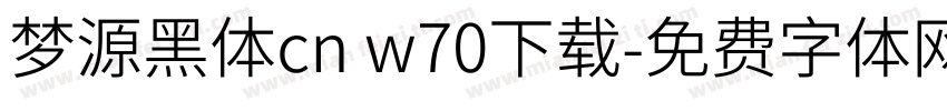 梦源黑体cn w70下载字体转换